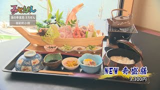 海の幸 食処 えちぜん／福井県丹生郡越前町【丹南のお店情報番組 みせばん】