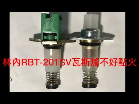 林內RBT-201SV瓦斯爐不好點火，外行亂搞。