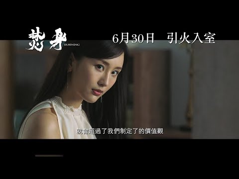 《焚身》電影製作特輯 - 致命關係 6月30日 引火入室