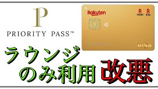 【楽天カード】「さらに改悪」プライオリティパス「ラウンジ」のみに制限