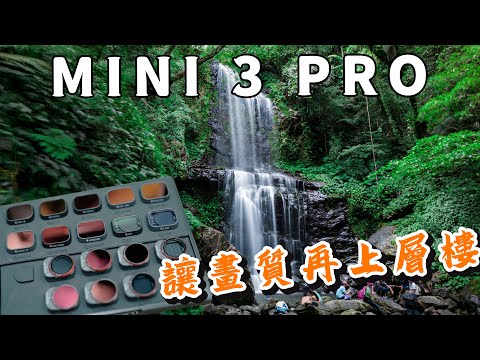 dji mini 3 pro 多款濾鏡實測 畫質更上一層樓 攝影筆記084