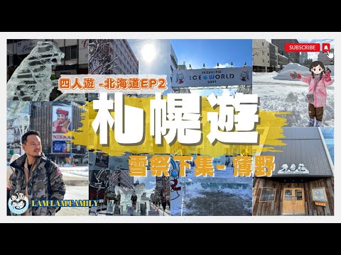 【四人遊系列 - 日本北海道】EP2｜日本北海道｜札幌｜大通公園｜薄野｜札幌雪祭｜戶外用品店介紹｜LamLam_Family