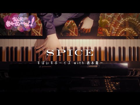 「SPICE」 MUSIC VIDEO すぱいすボーイズ with 酒本龍一（Cast:小野賢章）Ver