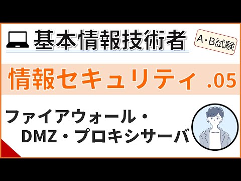 【A/B試験_情報セキュリティ】05.ネットワークセキュリティ| 基本情報技術者試験