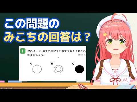 【さくらみこ】この問題のみこちの回答は？　#ホロライブ切り抜き #さくらみこ #さくらみこ切り抜き