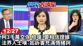 柯3千萬交保 檢嗆：要相信證據 法界人士嘆：起訴書充滿情緒詞《庶民大頭家》完整版 20241227 #鄭麗文 #謝寒冰 #施正鋒 #介文汲 @庶民大頭家