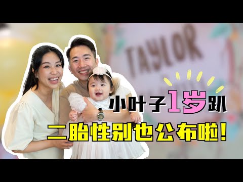 ［🎂 Taylor is ONEderful 小叶子🍃1岁生日！］抓周仪式好热闹 ｜ 第一次吃无糖蛋糕 ｜ Taylor要当姐姐啦！