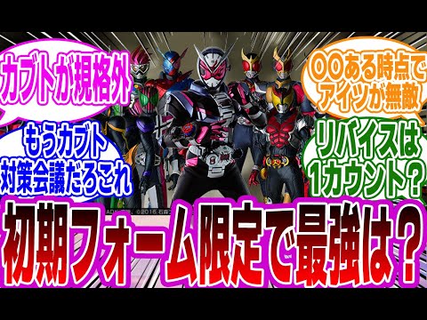 【仮面ライダー】「初期フォーム限定で最強のライダーは？」に対するみんなの反応集