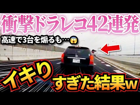 【ドラレコ】衝撃ドラレコ映像42連発！あおり&迷惑運転の車がイキった結果、置き去りで涙目wやばい奴まとめ【作業用】【交通安全、危険予知トレーニング】