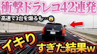 【ドラレコ】衝撃ドラレコ映像42連発！あおり&迷惑運転の車がイキった結果、置き去りで涙目wやばい奴まとめ【作業用】【交通安全、危険予知トレーニング】