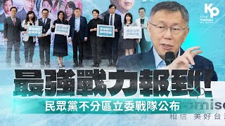 最強戰力報到！民眾黨不分區立委戰隊公布