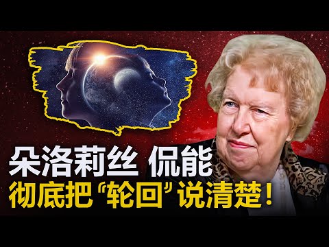 朵洛莉丝侃南讲解“轮回”的整个过程 | 我们从哪里来？又会到哪里去？| 我们在轮回中一直都是人吗？| 如何帮助你的宠物下一世成为人？|为何我们要善待他人？|同性恋是如何产生的|