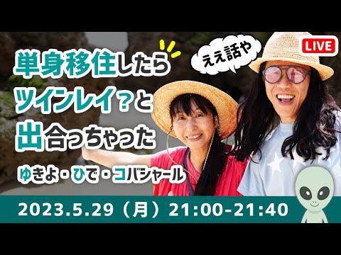 【閲覧注意】魂の声に従って飛び出したら、ツインレイ？と出会っちゃった　ゆきよさん ＆ ひでさん