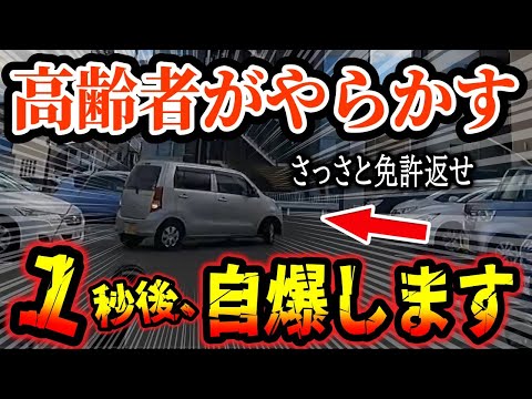 【ドラレコ】高齢者が駐車場でやらかした衝撃の瞬間！【ゆっくり解説】