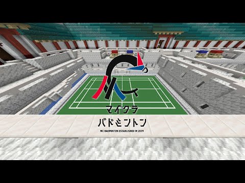 マイクラバドミントン大会