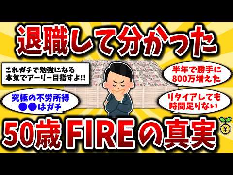 【2ch有益スレ】40代50代早期退職したいなら知らないと損！FIREして分かった真実とリアルな実体験を晒してけww【ゆっくり解説】