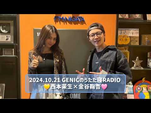 2024.10.21 GENICのうたた寝RADIO 西本茉生×金谷鞠杏