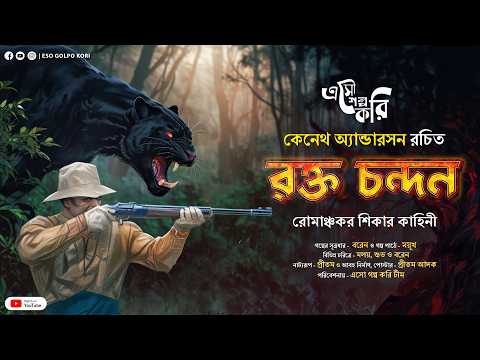 রক্ত চন্দন (শিকার কাহিনী) | Eso Golpo Kori | Kenneth Anderson | Jim Corbett Type | Suspense