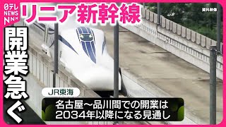 【リニア新幹線】開業いつ？  静岡の“大井川の水問題”でメドたたず…「完成する？」不安の声も　地下13m「品川新駅」現場を公開 #鉄道ニュース