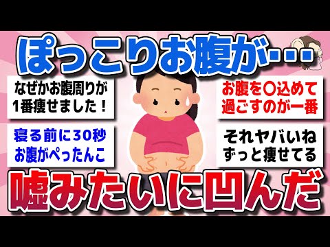 【ガルちゃん】驚きの簡単さにハマる！ぽっこりお腹が嘘みたいに凹む秘密のダイエット法ww【有益スレ】