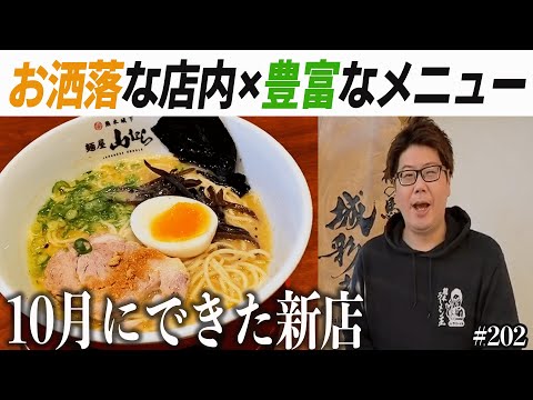 【新店】10月にできたお洒落な熊本ラーメン店【麺屋山むら】