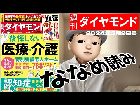 週刊ダイヤモンド斜め読み　後悔しない医療・介護