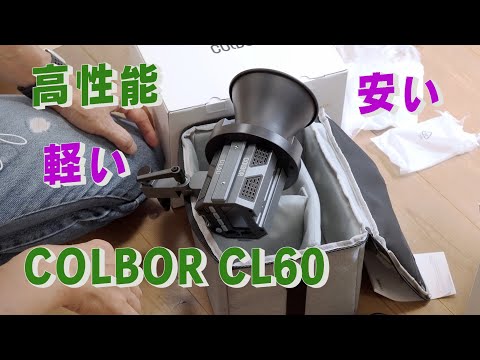 CL60というバイカラーのLED照明を買った　「生きるを楽しむ」　Cocoroa通信その　109　COLBOR