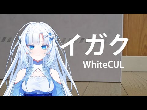 【WhiteCUL】イガク【カバー】