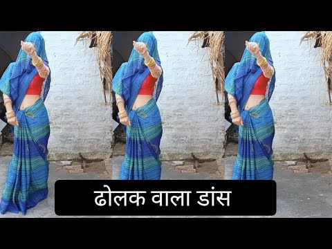 ढोलक #डांस #वीडियो_अच्छी_लगी_तो_लाइक_और_सब्सक्राइब_करें