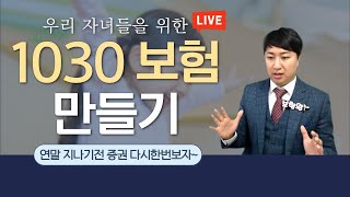 보험생방송 Q&A-어린이보험 10~30세 위한 가성비 좋은 어린이보험 만들기 프로젝트!! (f.가입된 증권 12월안에~)