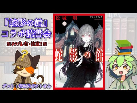 【⚠️ネタバレ注意】複雑過ぎる「特殊設定ミステリの極北」を紐解く！ 松城明『蛇影の館』コラボ読書会◆ゲスト：書三代ガクトさん【ずんだもん】