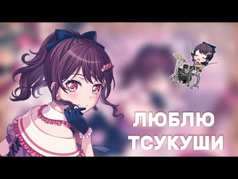 ДР ГАЧА ТСУКУШИ!! | ГАЧА МЕНЯ ПОЛЮБИЛА!