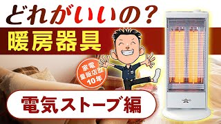 暖房器具の種類と特徴【電気ストーブ】おすすめ