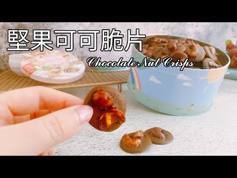 香脆到一吃就停不下來！堅果可可脆片 食譜 作法【9巷5弄】