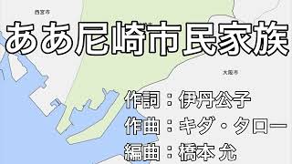 ああ尼崎市民家族（兵庫県尼崎市）字幕&ふりがな付き　4k