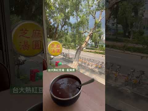 台大熱紅豆湯⋯配美景