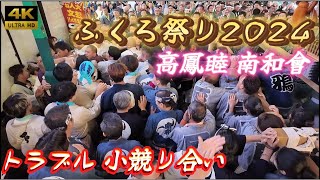 【池袋ふくろ祭り2024】高鳳睦 南和會西口繁華街渡御   最後に突発的なトラブル発生！熱狂に包まれ緊迫の瞬間