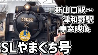 SLやまぐち号　車窓風景　新山口駅～津和野駅　右側（南東側）