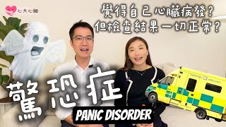 驚恐症是什麼? 以為差啲死，又搵唔到原因？精神健康頻道｜精神科醫生｜臨床分享  #LEO醫生 #蜜蜂醫生 #心大心細  #panicattack  #panic