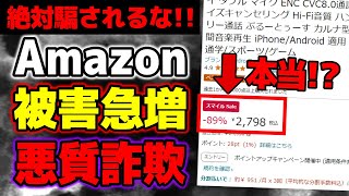 【気を付けて】Amazonに潜む"悪徳商品"!! 詐欺の手口と対策方法!!