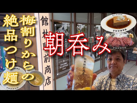 朝っぱらから梅割りと煮豆腐で呑る🍺〆は絶品つけ麺‼️【館林駅前商店】