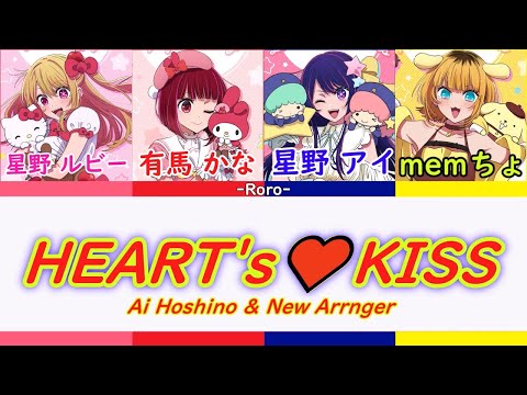 【推しの子】HEART's ♡KISS フルバージョン 星野アイ&新生B小町(有馬かな・星野ルビー・memちょ）