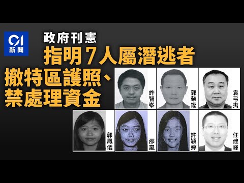 許智峯、郭榮鏗、袁弓夷等7人列潛逃者　撤特區護照、禁處理資金｜01新聞｜郭榮鏗｜袁弓夷｜潛逃者｜國安處