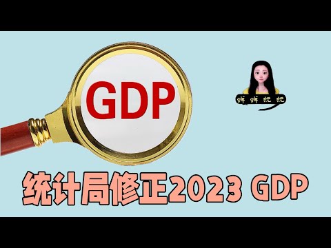 中国统计局修正2023 GDP数字，又涨了？？蝉蝉今年投美股银行股收益率百分之25%