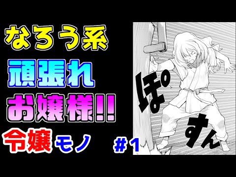 【なろう系漫画紹介】タイトル改変はなろうコミカライズの闇ですね　令嬢モノ　その１【ゆっくりアニメ漫画考察】