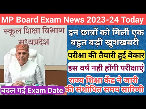 अब नहीं होंगी परीक्षाएं/mp board exam news 2023-24 today/mp board 2024 exam pattern/mp board exam