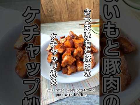 さつまいもと豚肉のケチャップ炒めのレシピ Recipe for stir-fried sweet potato and pork with ketchup #shorts