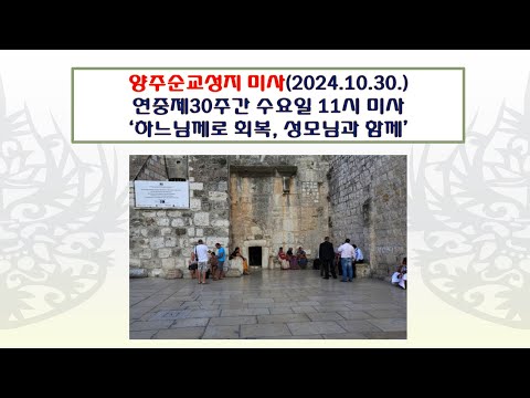 양주순교성지 미사(연중제30주간 수요일 11시미사 2024.10.30.'하느님께로 회복, 성모님과 함께')