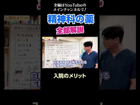 [23]精神科の薬を全部解説／入院のメリット