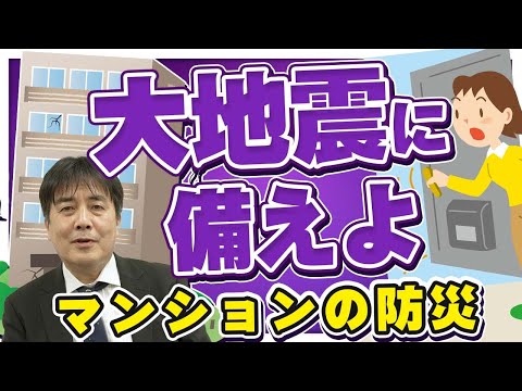 【大地震に備えよ！】マンションの資産価値を守るための防災